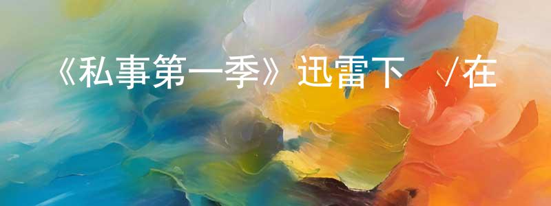 卞騰的網絡影視資源,《私事第一季》迅雷下載/在線觀看-靈異驚悚-美劇天堂